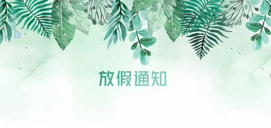 抖圈供应链2020年清明节、耶稣受难节、复活节、劳动节、佛诞放假通知