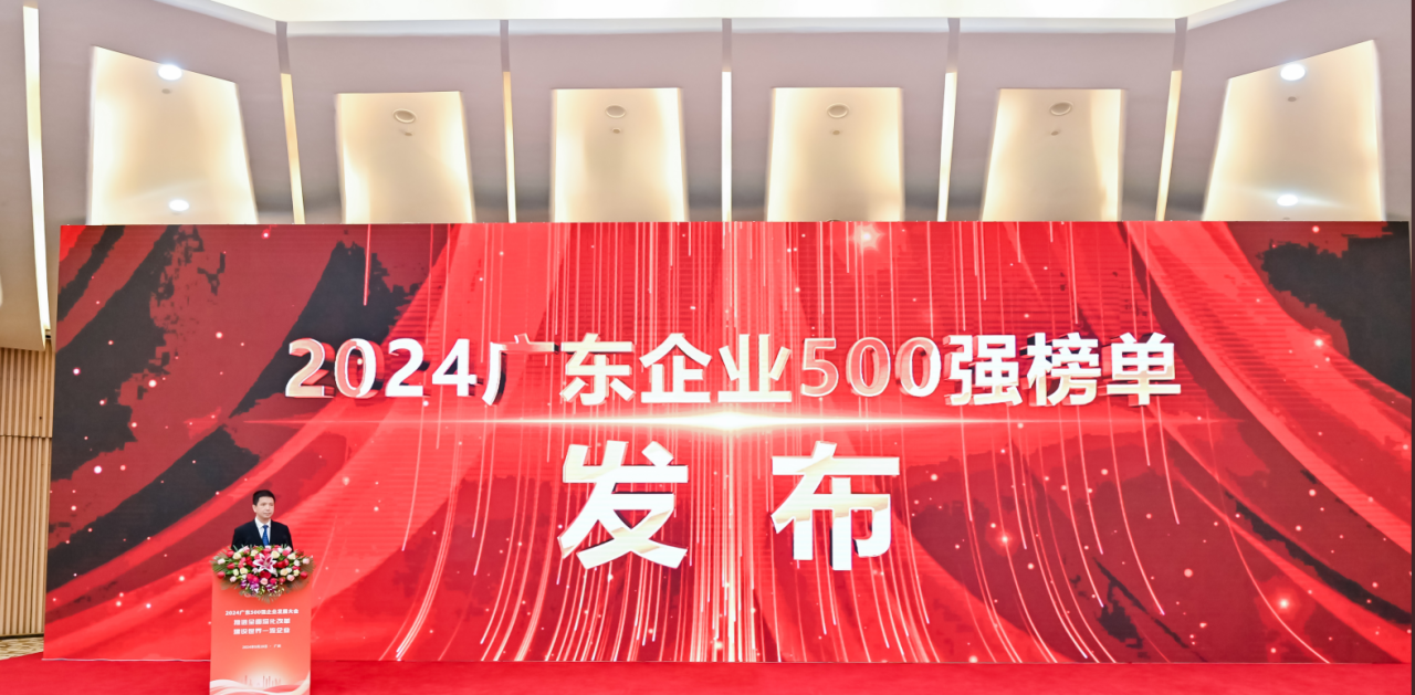 再添荣誉！抖圈供应链荣登2024广东企业500强系列榜单