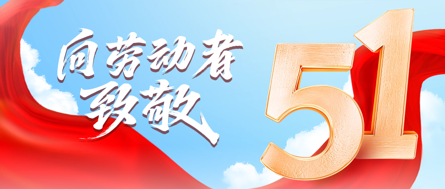 五一快乐 | 抖圈供应链向劳动者致敬