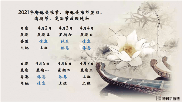抖圈供应链2021年耶稣受难节、耶稣受难节翌日、清明节、复活节、劳动节、佛诞放假通知