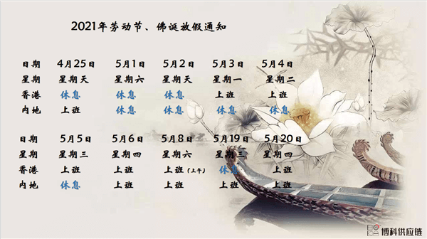 抖圈供应链2021年耶稣受难节、耶稣受难节翌日、清明节、复活节、劳动节、佛诞放假通知